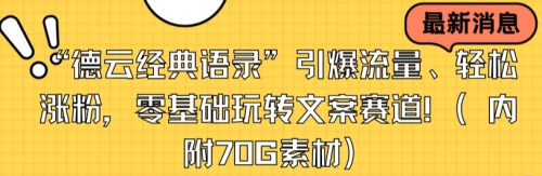 【副业8957期】“德云经典语录”引爆流量、轻松涨粉，零基础玩转文案赛道（内附70G素材）-齐力副业