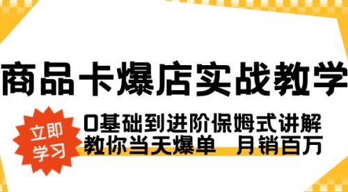 【副业8964期】商品卡·爆店实战教学，0基础到进阶保姆式讲解，教你当天爆单 月销百万-齐力副业