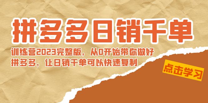 【副业8965期】拼多多日销千单训练营2023完整版，从0开始带你做好拼多多-齐力副业