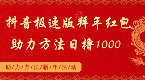 【副业8969期】抖音极速版拜年红包助力方法日撸1000+-齐力副业
