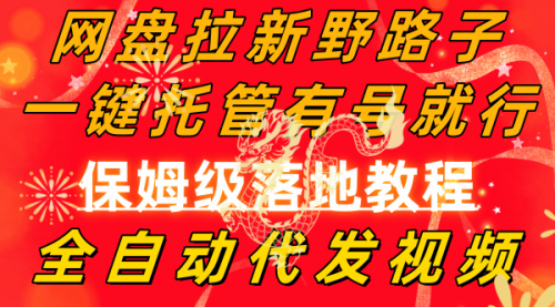 【副业8976期】网盘拉新野路子,一键托管有号就行,全自动代发视频,每日躺赚2000+-齐力副业