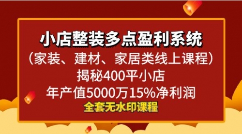 【副业8987期】小店整装-多点盈利系统（家装、建材、家居类线上课程）揭秘400平小店年-齐力副业