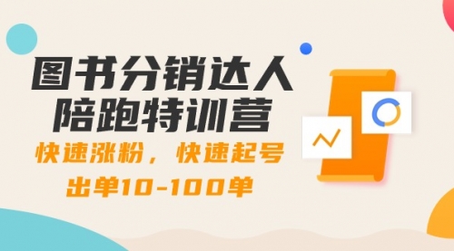 【副业8988期】图书分销达人陪跑特训营：快速涨粉，快速起号出单10-100单！-齐力副业