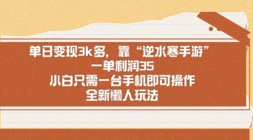 【副业9008期】单日变现3k多，靠“逆水寒手游”，一单利润35-齐力副业