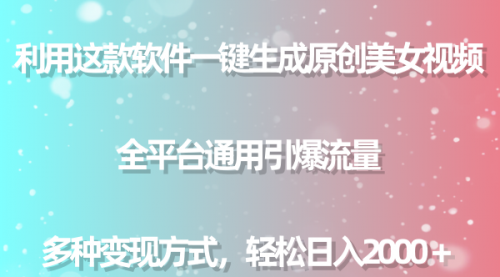 【副业9013期】用这款软件一键生成原创美女视频 全平台通用引爆流量 多种变现 日入2000＋-齐力副业