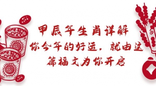 【副业9021期】某付费文章：甲辰年生肖详解: 你今年的好运，就由这篇福文为你开启-齐力副业