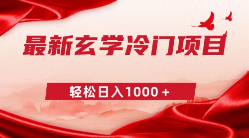 【副业9025期】最新冷门玄学项目，零成本一单268，轻松日入1000＋-齐力副业