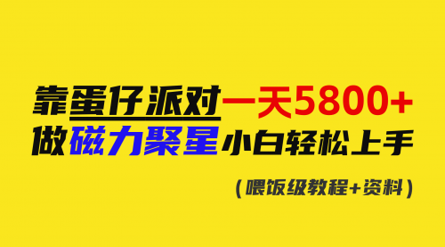 【副业9026期】靠蛋仔派对一天5800+，小白做磁力聚星轻松上手-齐力副业