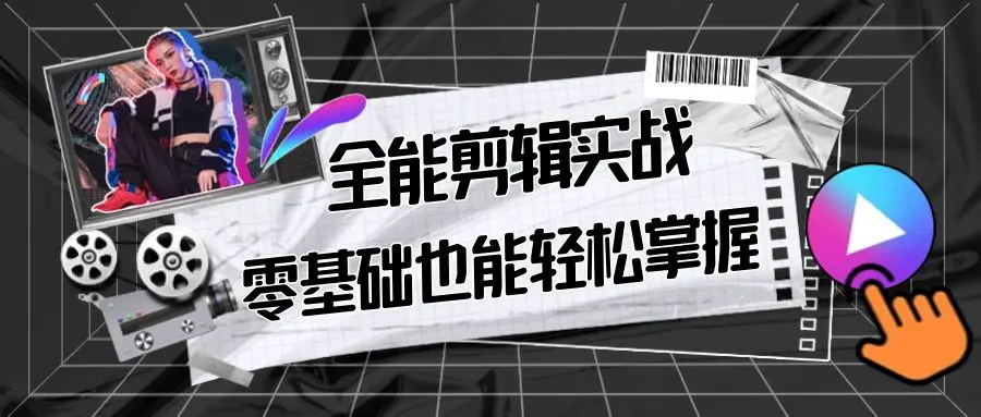 【副业9028期】全能 剪辑实战强化课-零基础到进阶剪辑,从0-1系统学习,200节课程加强版!-齐力副业