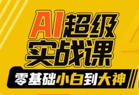 【副业9029期】AI超级实操课：零基础新手到大神，掌握ai绘画玩法与变现-齐力副业