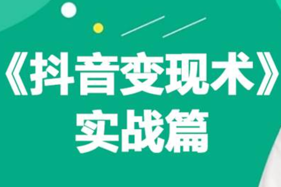 0基础每天10分钟，教你抖音带货实战术，月入3W+-齐力副业