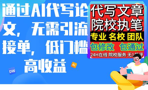 通过AI代写论文，无需引流接单，低门槛高收益-齐力副业