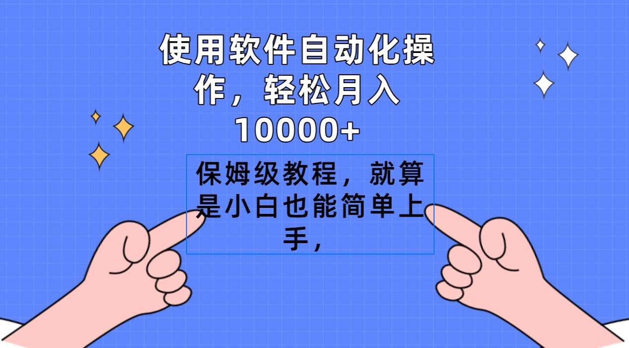使用软件自动化操作，轻松月入10000+，保姆级教程，就算是小白也能简单上手-齐力副业