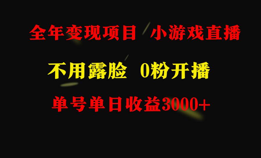 全年可做的项目，小白上手快，每天收益3000+不露脸直播小游戏，无门槛，...-齐力副业