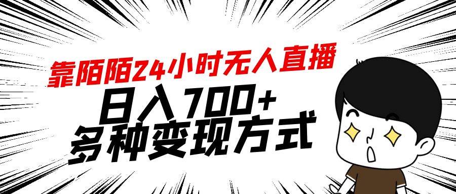 靠陌陌24小时无人直播，日入700+，多种变现方式-齐力副业