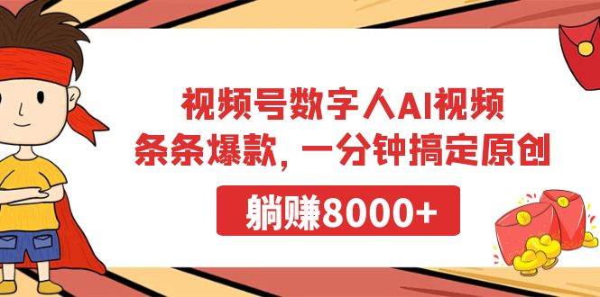 视频号数字人AI视频，条条爆款，一分钟搞定原创，躺赚8000+-齐力副业