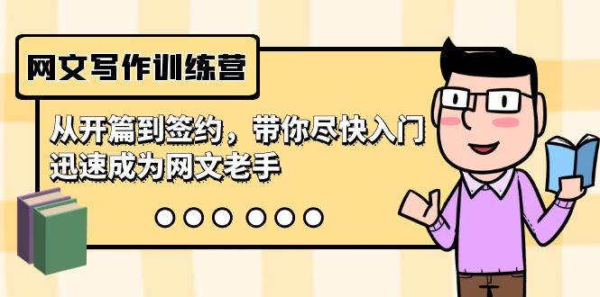 网文写作训练营，从开篇到签约，带你尽快入门，迅速成为网文老手（22节课）-齐力副业