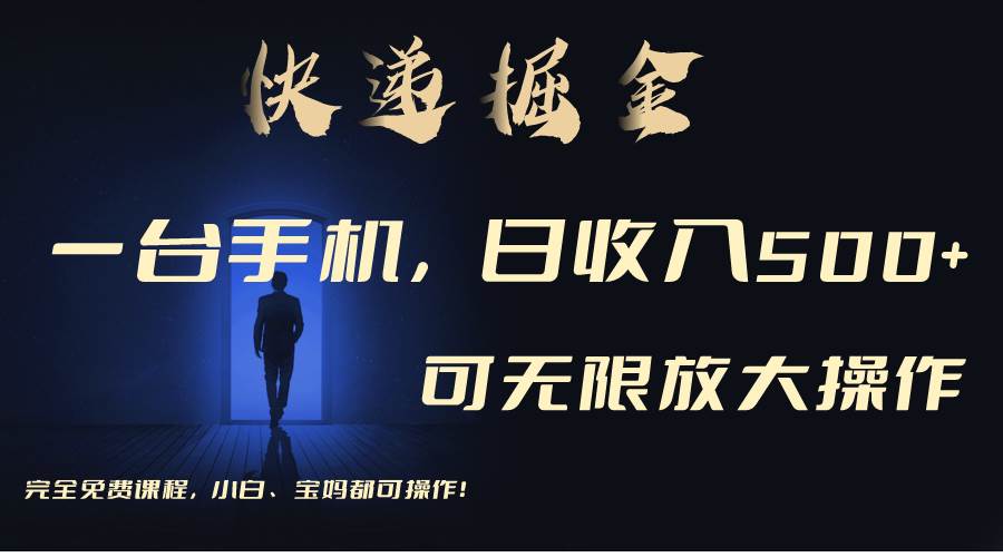 利用快递进行掘金，每天玩玩手机就能日入500+，可无限放大操作-齐力副业