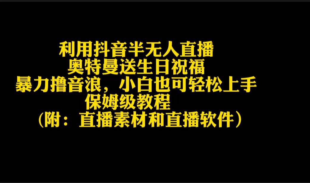 利用抖音半无人直播奥特曼送生日祝福，暴力撸音浪，小白也可轻松上手-齐力副业