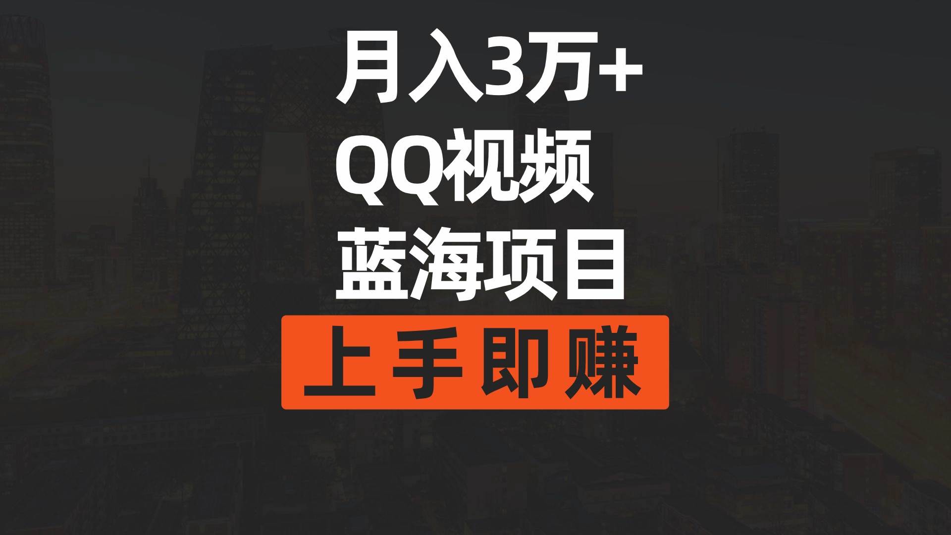 月入3万+ 简单搬运去重QQ视频蓝海赛道  上手即赚-齐力副业
