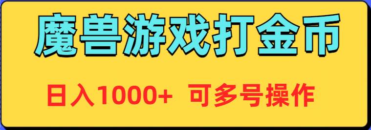 魔兽美服全自动打金币，日入1000+ 可多号操作-齐力副业