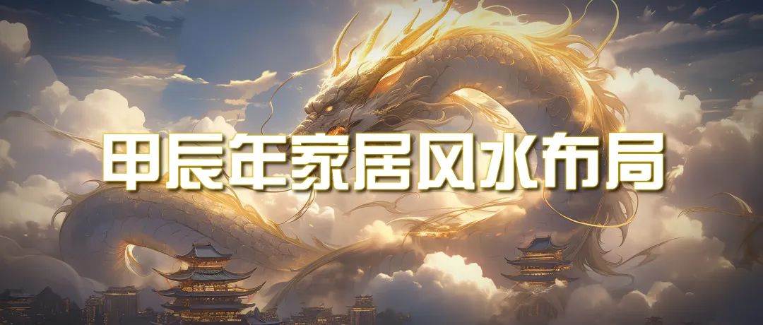 某公众号付费文章《甲辰年 厚礼-手把手教你布置 今年的家居风水》-齐力副业