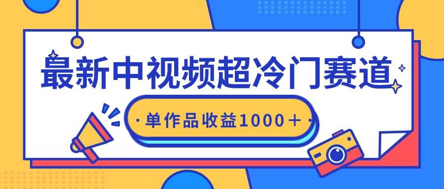 最新中视频超冷门赛道，轻松过原创，单条视频收益1000＋-齐力副业
