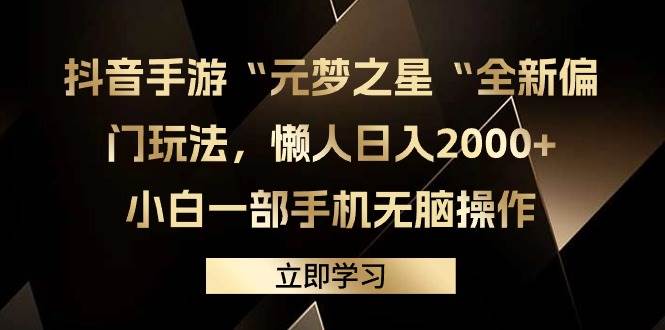 抖音手游“元梦之星“全新偏门玩法，懒人日入2000+，小白一部手机无脑操作-齐力副业