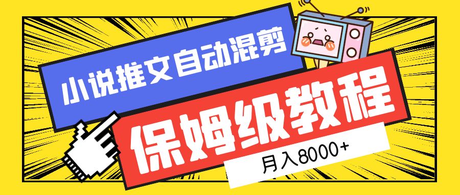 小说推文自动混剪保姆级教程，月入8000+-齐力副业