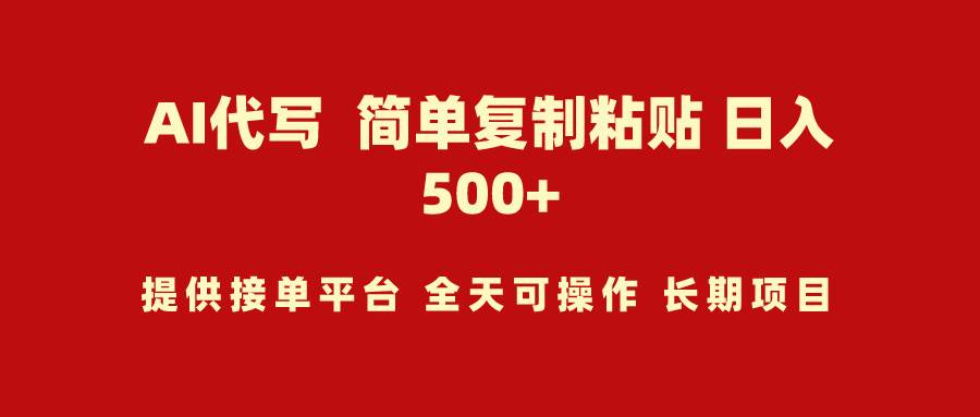 AI代写项目 简单复制粘贴 小白轻松上手 日入500+-齐力副业