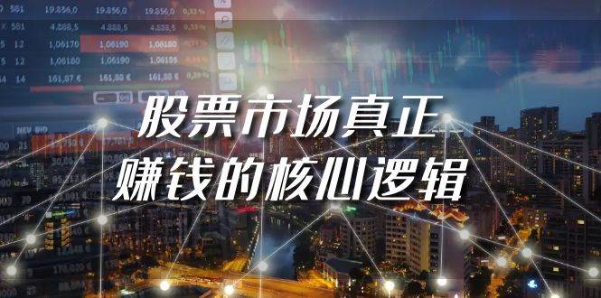 某公众号付费文章《股票市场真正赚钱的核心逻辑》-齐力副业