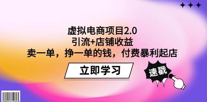 虚拟电商项目2.0：引流+店铺收益  卖一单，挣一单的钱，付费暴利起店-齐力副业