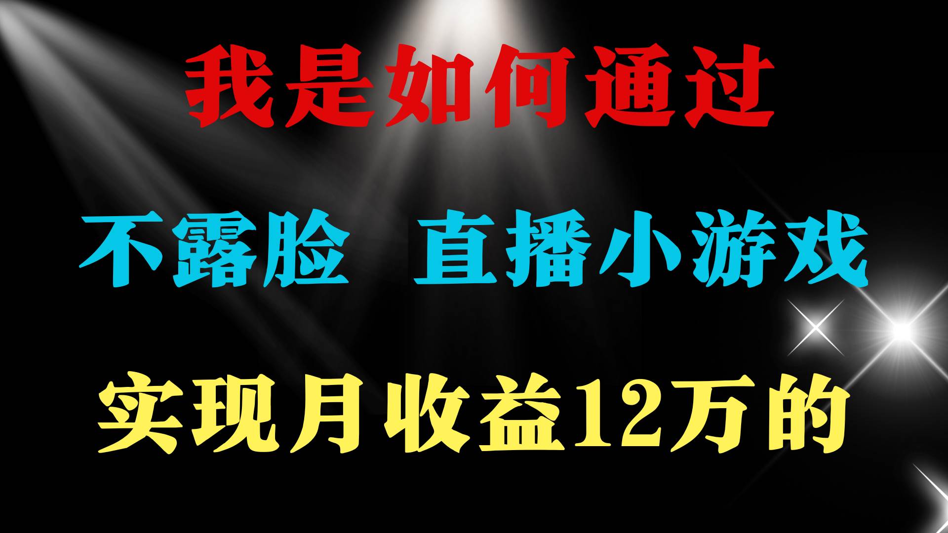 2024年好项目分享 ，月收益15万+，不用露脸只说话直播找茬类小游戏，非...-齐力副业