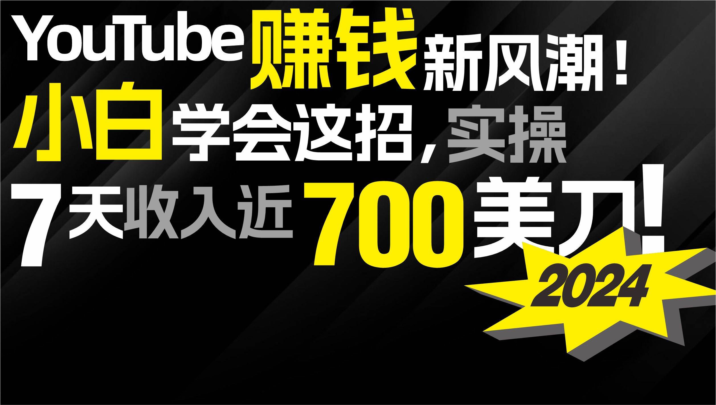 2024 YouTube赚钱新风潮！小白学会这招，7天收入近7百美金！-齐力副业