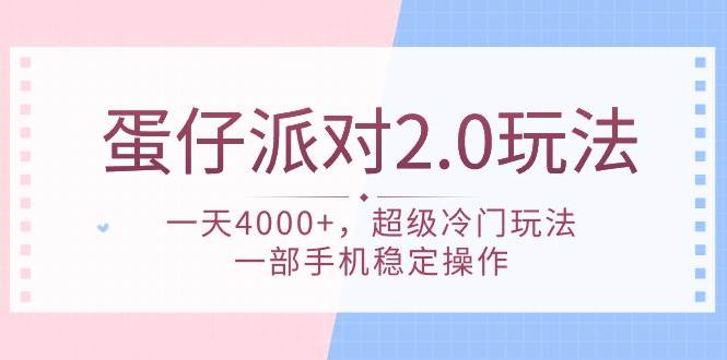 蛋仔派对 2.0玩法，一天4000+，超级冷门玩法，一部手机稳定操作-齐力副业