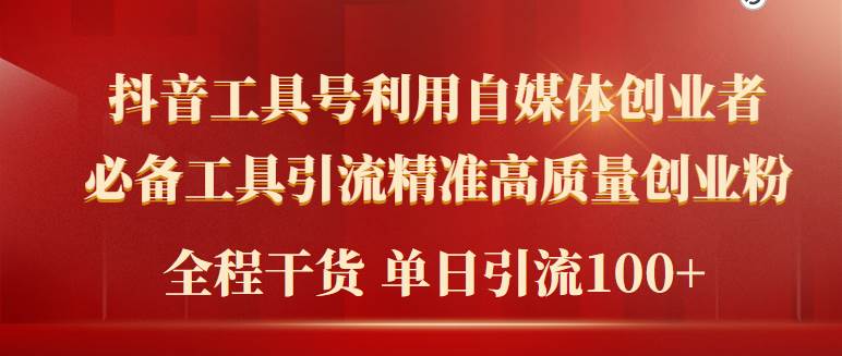 2024年最新工具号引流精准高质量自媒体创业粉，全程干货日引流轻松100+-齐力副业