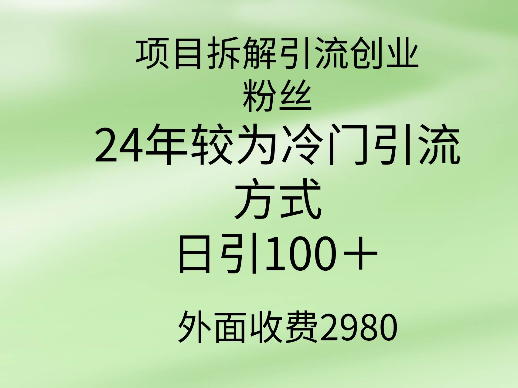 项目拆解引流创业粉丝，24年较冷门引流方式，轻松日引100＋-齐力副业