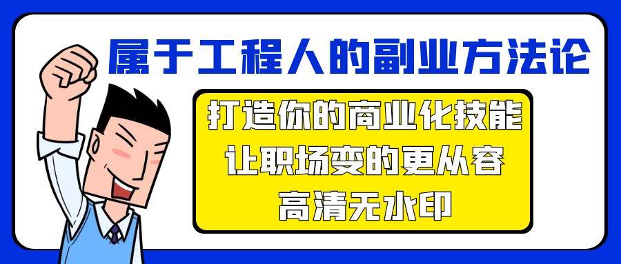 属于工程人-副业方法论,打造你的商业化技能,让职场变的更从容-高清无水印-齐力副业