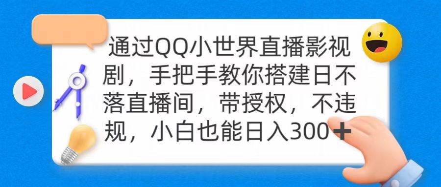 通过OO小世界直播影视剧，搭建日不落直播间 带授权 不违规 日入300-齐力副业