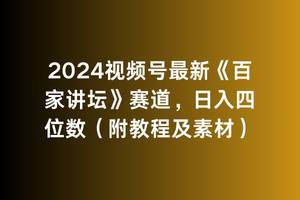 2024视频号最新《百家讲坛》赛道，日入四位数（附教程及素材）-齐力副业