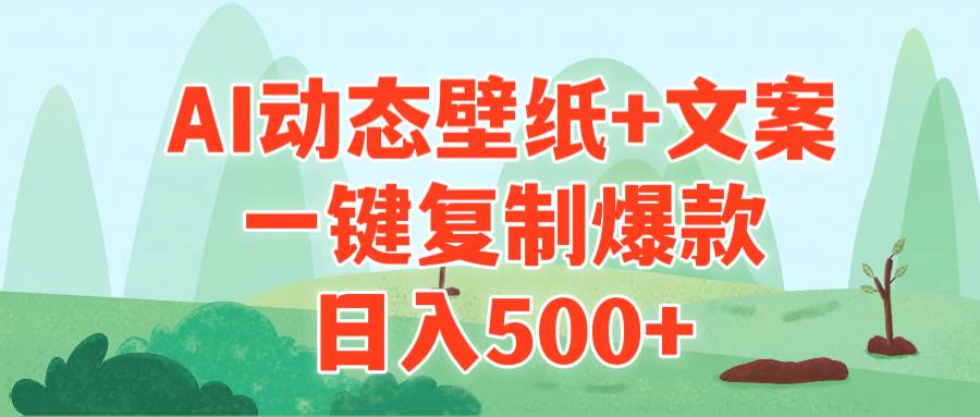 AI治愈系动态壁纸+文案，一键复制爆款，日入500+-齐力副业