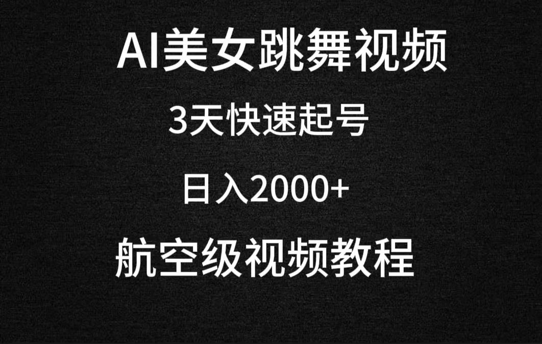 AI美女跳舞视频，3天快速起号，日入2000+（教程+软件）-齐力副业