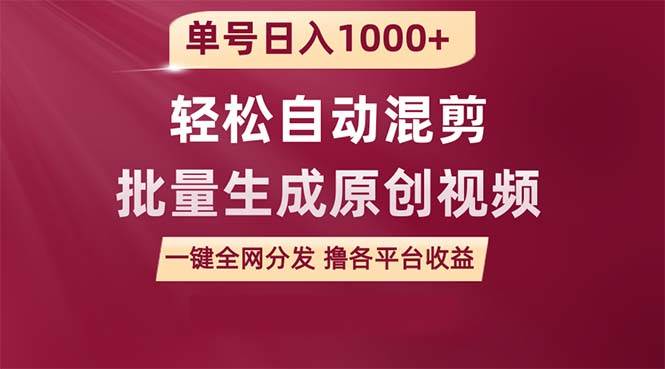 单号日入1000+ 用一款软件轻松自动混剪批量生成原创视频 一键全网分发（...-齐力副业