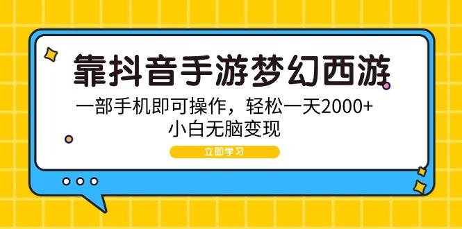 靠抖音手游梦幻西游，一部手机即可操作，轻松一天2000+，小白无脑变现-齐力副业