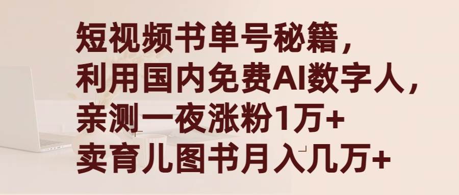 短视频书单号秘籍，利用国产免费AI数字人，一夜爆粉1万+ 卖图书月入几万+-齐力副业