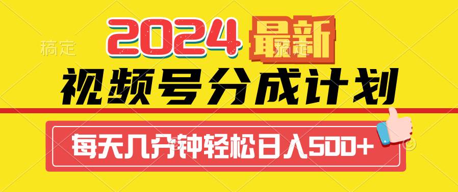 2024视频号分成计划最新玩法,一键生成机器人原创视频,收益翻倍,日入500+-齐力副业