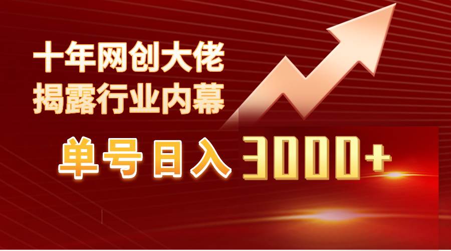 单号日入3000+，工作室内部无脑美女视频玩法，100%过原创-齐力副业