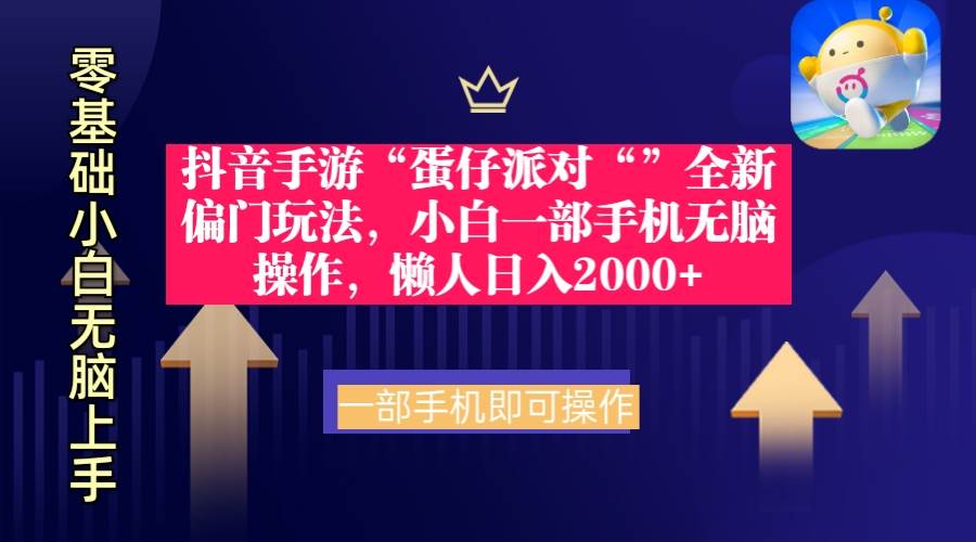 抖音手游“蛋仔派对“”全新偏门玩法，小白一部手机无脑操作 懒人日入2000+-齐力副业