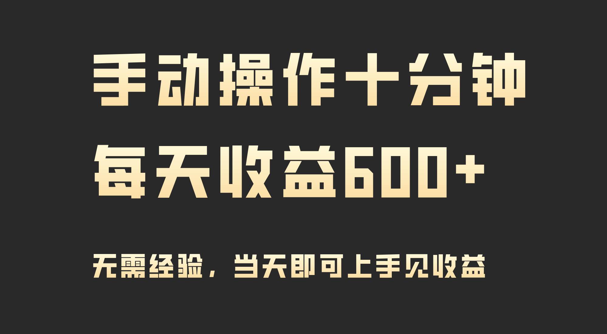 手动操作十分钟，每天收益600+，当天实操当天见收益-齐力副业
