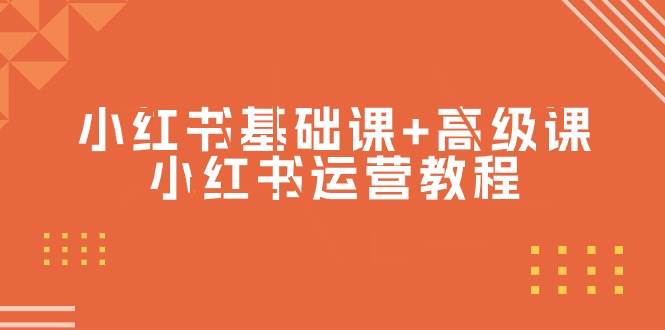小红书基础课+高级课-小红书运营教程（53节视频课）-齐力副业